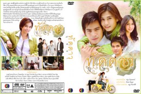 ทัดดาวบุษยา (พั๊นซ์ วรกาญจน์+ปอ ทฤษฎี)